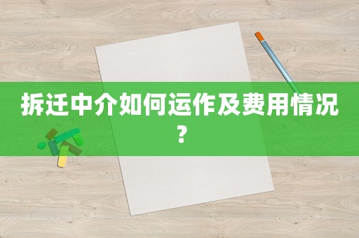 拆遷中介如何運作及費用情況？