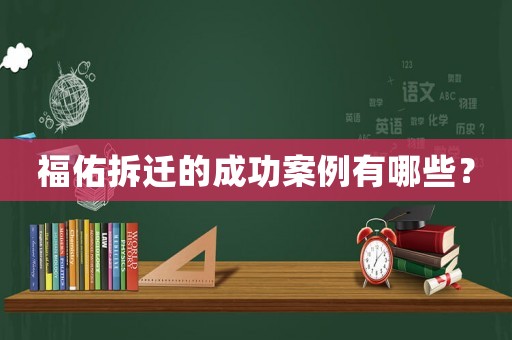 福佑拆遷的成功案例有哪些？