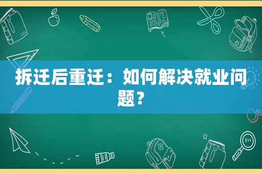 拆遷后重遷：如何解決就業問題？