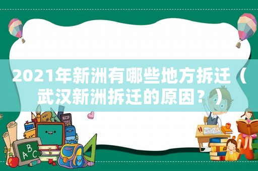 2021年新洲有哪些地方拆遷（武漢新洲拆遷的原因？）