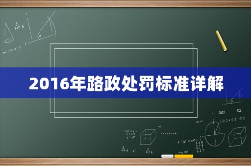 2016年路政處罰標準詳解