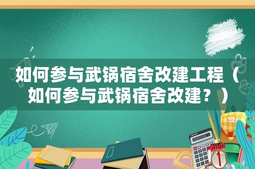 如何參與武鍋宿舍改建工程（如何參與武鍋宿舍改建？）