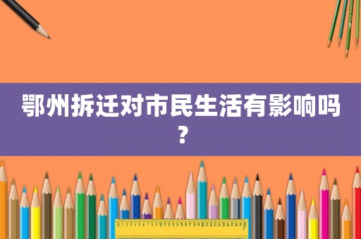 鄂州拆遷對市民生活有影響嗎？