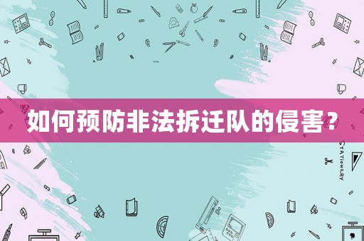 如何預(yù)防非法拆遷隊(duì)的侵害？