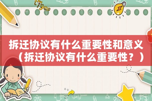 拆遷協(xié)議有什么重要性和意義（拆遷協(xié)議有什么重要性？）