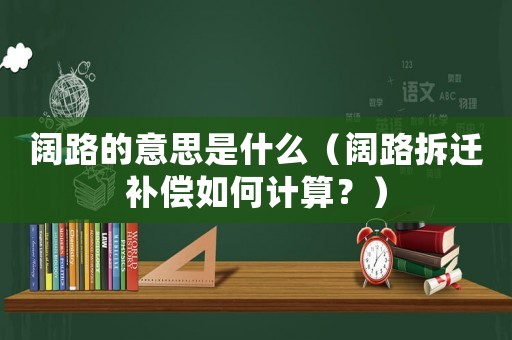 闊路的意思是什么（闊路拆遷補(bǔ)償如何計算？）