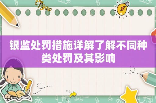 銀監處罰措施詳解了解不同種類處罰及其影響