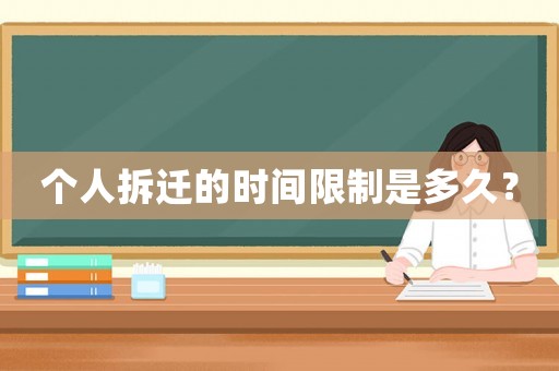 個(gè)人拆遷的時(shí)間限制是多久？