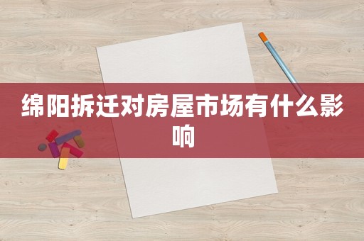綿陽拆遷對房屋市場有什么影響