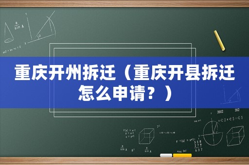 重慶開州拆遷（重慶開縣拆遷怎么申請？）