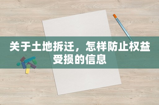 關于土地拆遷，怎樣防止權益受損的信息