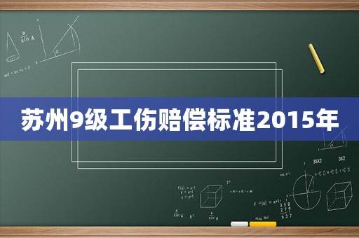 蘇州9級工傷賠償標準2015年