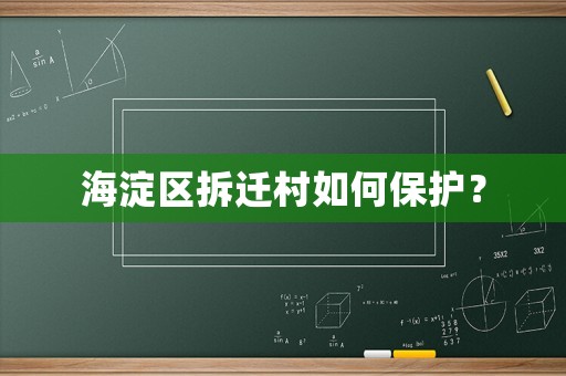 海淀區(qū)拆遷村如何保護(hù)？