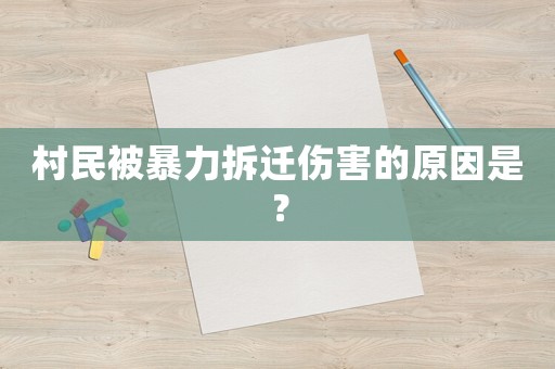 村民被暴力拆遷傷害的原因是？