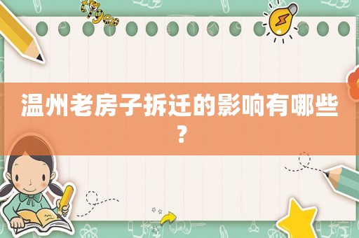 溫州老房子拆遷的影響有哪些？