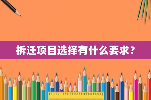 拆遷項目選擇有什么要求？