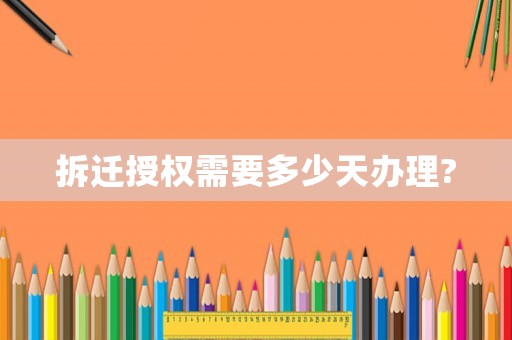 拆遷授權需要多少天辦理?