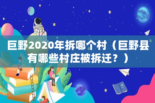 巨野2020年拆哪個村（巨野縣有哪些村莊被拆遷？）