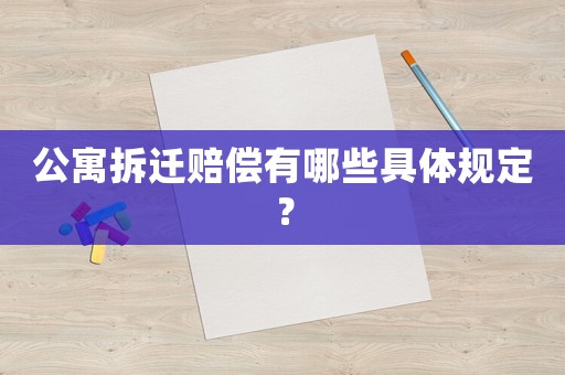 公寓拆遷賠償有哪些具體規(guī)定？