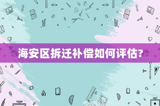 海安區拆遷補償如何評估?