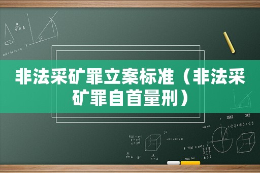 非法采礦罪立案標準（非法采礦罪自首量刑）