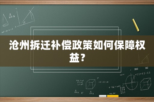 滄州拆遷補償政策如何保障權益？