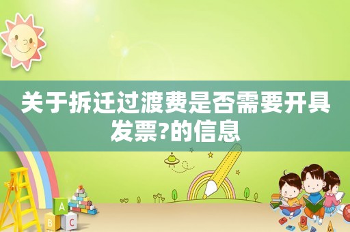 關于拆遷過渡費是否需要開具發票?的信息
