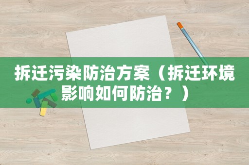 拆遷污染防治方案（拆遷環境影響如何防治？）