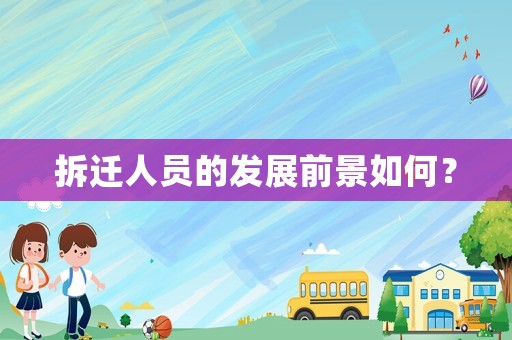 拆遷人員的發展前景如何？