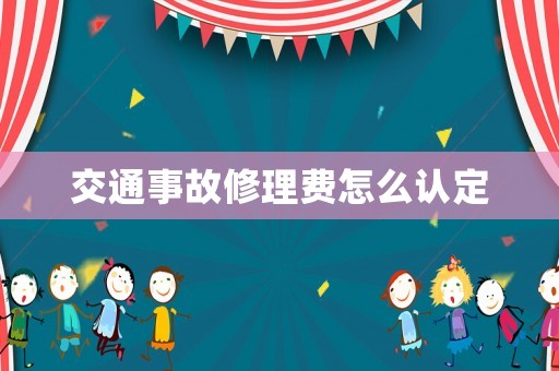 交通事故修理費怎么認定