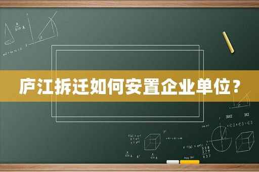 廬江拆遷如何安置企業單位？