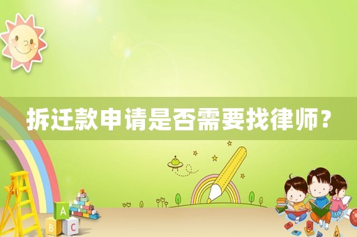 拆遷款申請是否需要找律師？