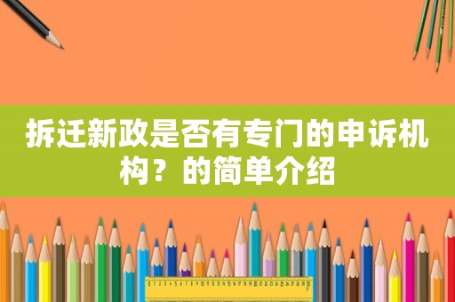 拆遷新政是否有專門的申訴機構？的簡單介紹