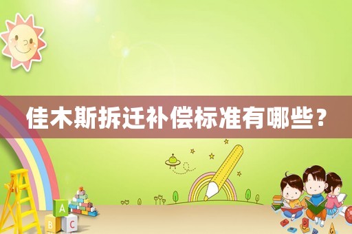佳木斯拆遷補償標準有哪些？