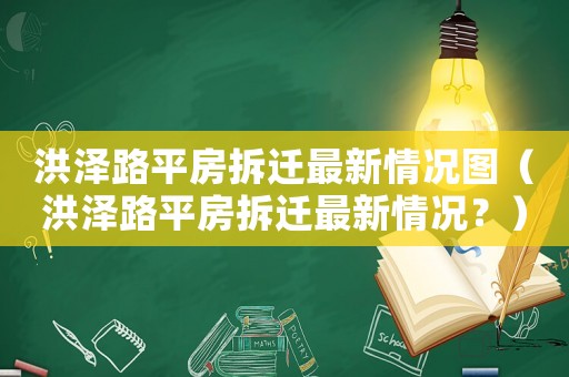洪澤路平房拆遷最新情況圖（洪澤路平房拆遷最新情況？）