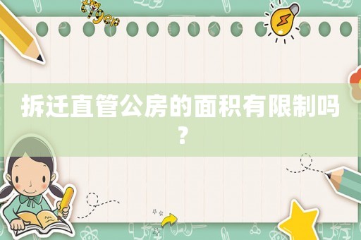 拆遷直管公房的面積有限制嗎？