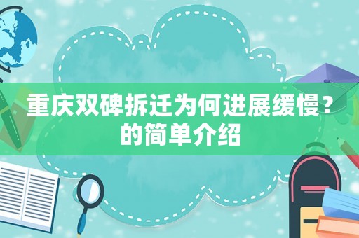 重慶雙碑拆遷為何進展緩慢？的簡單介紹