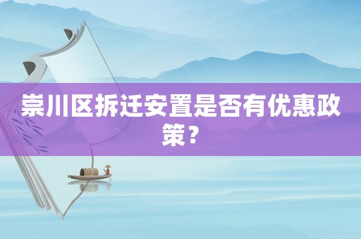 崇川區拆遷安置是否有優惠政策？