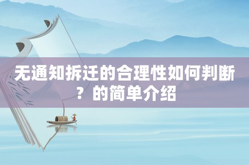 無通知拆遷的合理性如何判斷？的簡單介紹