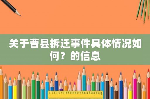 關(guān)于曹縣拆遷事件具體情況如何？的信息