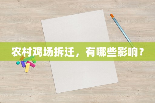 農村雞場拆遷，有哪些影響？
