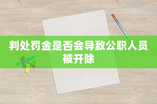 判處罰金是否會導致公職人員被開除