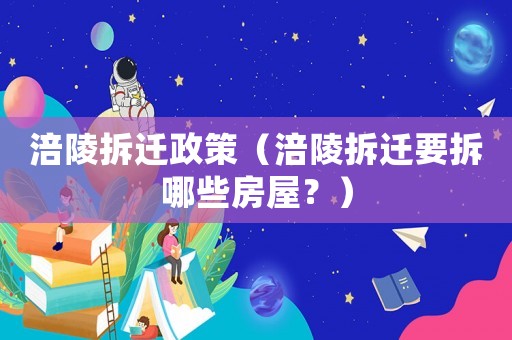 涪陵拆遷政策（涪陵拆遷要拆哪些房屋？）