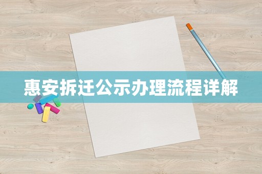 惠安拆遷公示辦理流程詳解