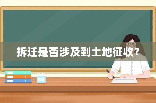 拆遷是否涉及到土地征收？