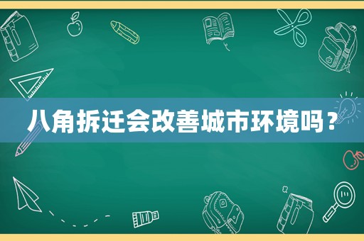 八角拆遷會改善城市環境嗎？