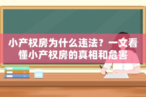 小產權房為什么違法？一文看懂小產權房的真相和危害