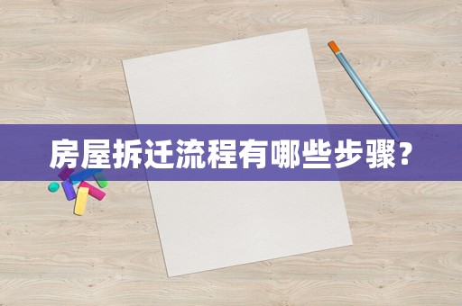 房屋拆遷流程有哪些步驟？