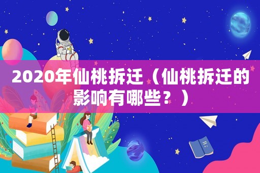 2020年仙桃拆遷（仙桃拆遷的影響有哪些？）