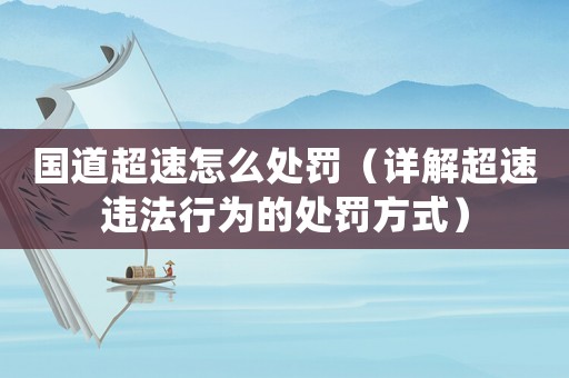 國道超速怎么處罰（詳解超速違法行為的處罰方式）
